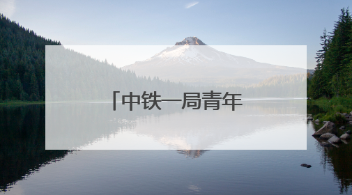 中铁一局青年志愿者积极参与高考爱心服务