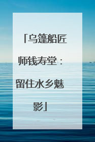 乌篷船匠师钱寿堂：留住水乡魅影