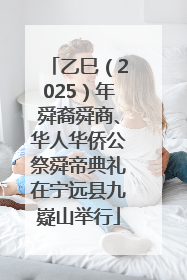 乙巳（2025）年舜裔舜商、华人华侨公祭舜帝典礼在宁远县九嶷山举行