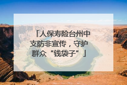 人保寿险台州中支防非宣传，守护群众“钱袋子”