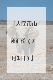 人民币市场汇价（7月1日）