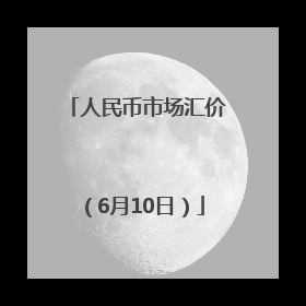 人民币市场汇价（6月10日）