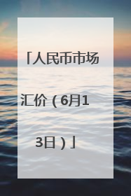 人民币市场汇价（6月13日）