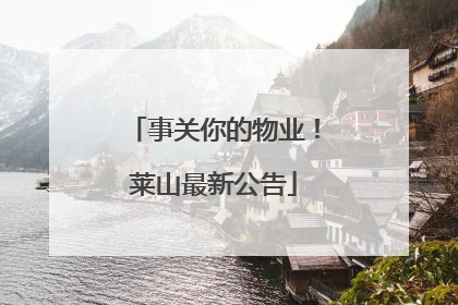 事关你的物业！莱山最新公告