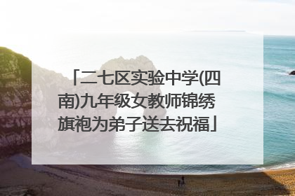 二七区实验中学(四南)九年级女教师锦绣旗袍为弟子送去祝福