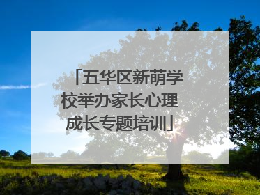 五华区新萌学校举办家长心理成长专题培训