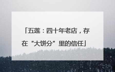 五莲：四十年老店，存在“大饼分”里的信任