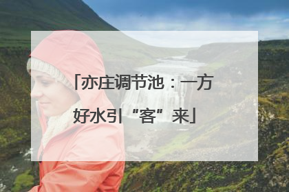 亦庄调节池：一方好水引“客”来