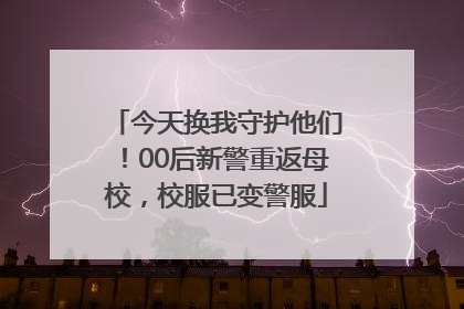 今天换我守护他们！00后新警重返母校，校服已变警服