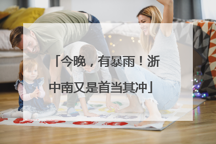 今晚，有暴雨！浙中南又是首当其冲