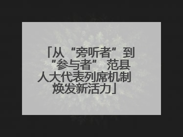 从“旁听者”到“参与者” 范县人大代表列席机制焕发新活力