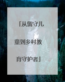 从留守儿童到乡村教育守护者