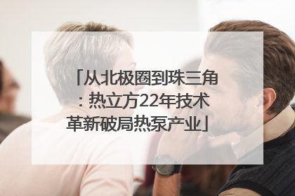 从北极圈到珠三角：热立方22年技术革新破局热泵产业