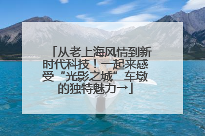 从老上海风情到新时代科技！一起来感受“光影之城”车墩的独特魅力→