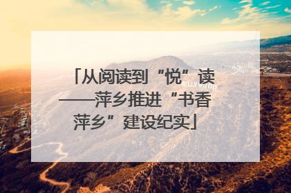 从阅读到“悦”读——萍乡推进“书香萍乡”建设纪实