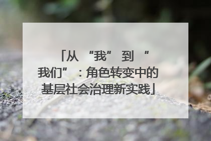 从 “我” 到 “我们”：角色转变中的基层社会治理新实践