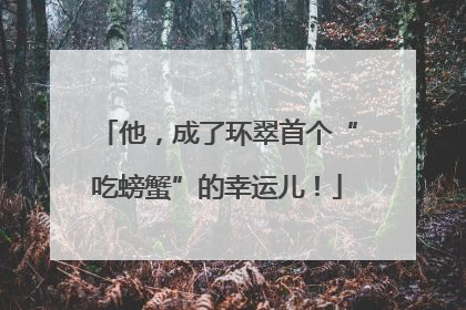 他，成了环翠首个“吃螃蟹”的幸运儿！