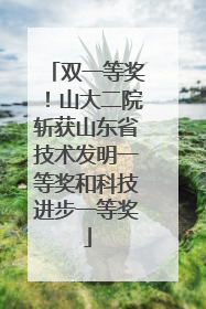 双一等奖！山大二院斩获山东省技术发明一等奖和科技进步一等奖