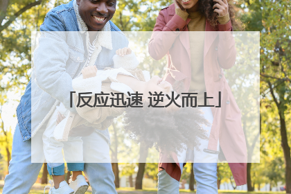 反应迅速 逆火而上
