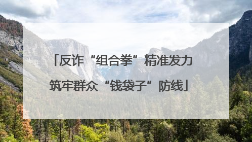 反诈“组合拳”精准发力 筑牢群众“钱袋子”防线