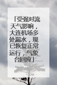 受强对流天气影响，大连机场多处漏水，现已恢复正常运行，气象台回应
