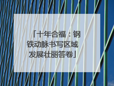 十年合福：钢铁动脉书写区域发展壮丽答卷