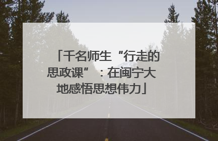 千名师生“行走的思政课”：在闽宁大地感悟思想伟力