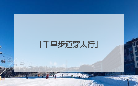 千里步道穿太行