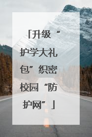 升级“护学大礼包”织密校园“防护网”