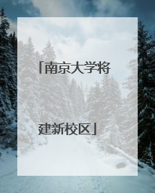 南京大学将建新校区