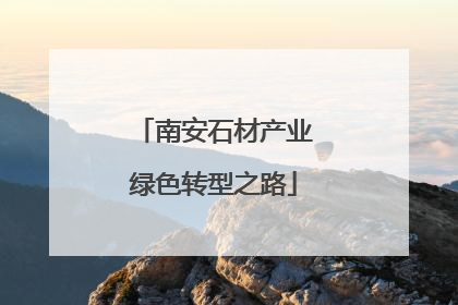 南安石材产业绿色转型之路