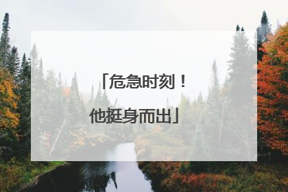 危急时刻！他挺身而出