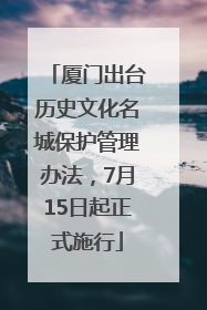 厦门出台历史文化名城保护管理办法，7月15日起正式施行