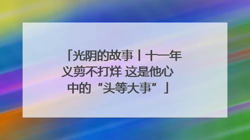 光阴的故事丨十一年义剪不打烊 这是他心中的“头等大事”