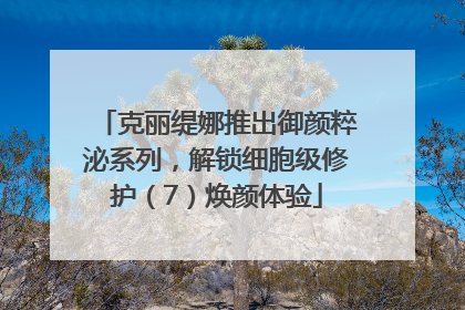 克丽缇娜推出御颜粹泌系列，解锁细胞级修护（7）焕颜体验