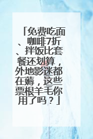 免费吃面、咖啡7折、拌饭比套餐还划算，外地影迷都在薅，这些票根羊毛你用了吗？