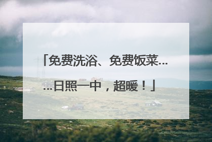 免费洗浴、免费饭菜……日照一中，超暖！