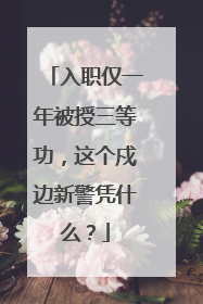 入职仅一年被授三等功，这个戍边新警凭什么？