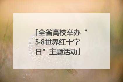 全省高校举办“5·8世界红十字日”主题活动
