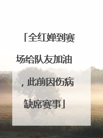 全红婵到赛场给队友加油，此前因伤病缺席赛事