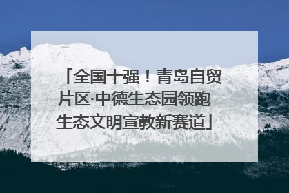 全国十强！青岛自贸片区·中德生态园领跑生态文明宣教新赛道