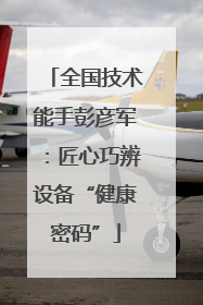 全国技术能手彭彦军：匠心巧辨设备“健康密码”