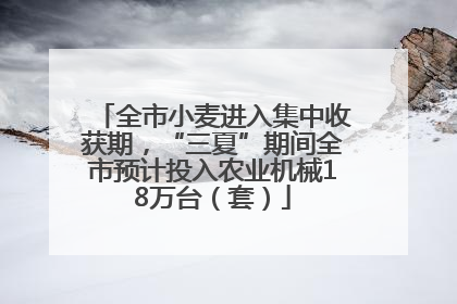 全市小麦进入集中收获期，“三夏”期间全市预计投入农业机械18万台（套）