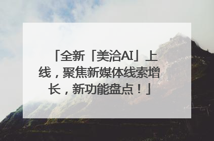全新「美洽AI」上线，聚焦新媒体线索增长，新功能盘点！