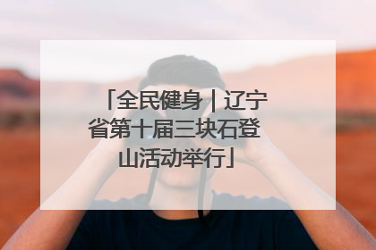 全民健身｜辽宁省第十届三块石登山活动举行