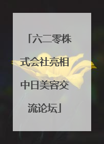六二零株式会社亮相中日美容交流论坛