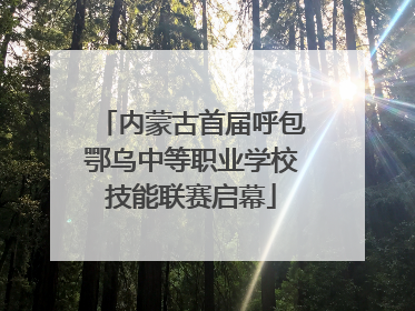 内蒙古首届呼包鄂乌中等职业学校技能联赛启幕