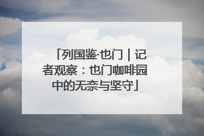 列国鉴·也门｜记者观察：也门咖啡园中的无奈与坚守