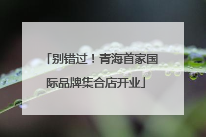 别错过！青海首家国际品牌集合店开业
