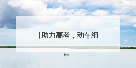 助力高考，动车组随车机械师用暖心服务擦亮“铁”身份